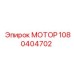 1080404702 МОТОР Epiroc