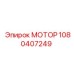 1080407249 МОТОР Epiroc