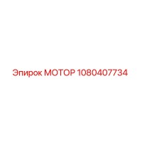 1080407734 МОТОР Epiroc