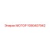 1080407942 МОТОР Epiroc