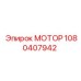 1080407942 МОТОР Epiroc