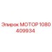 1080409934 МОТОР Epiroc