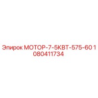 1080411734 МОТОР-7-5КВТ-575-60 Epiroc