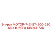 1080411736 МОТОР-7-5КВТ-200-230-460-В-60Гц Epiroc