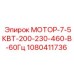 1080411736 МОТОР-7-5КВТ-200-230-460-В-60Гц Epiroc