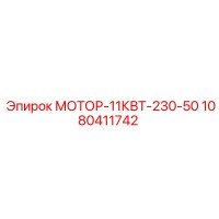 1080411742 МОТОР-11КВТ-230-50 Epiroc