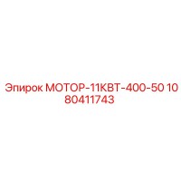 1080411743 МОТОР-11КВТ-400-50 Epiroc