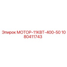1080411743 МОТОР-11КВТ-400-50 Epiroc