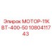 1080411743 МОТОР-11КВТ-400-50 Epiroc