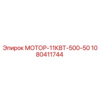 1080411744 МОТОР-11КВТ-500-50 Epiroc