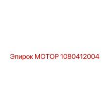 1080412004 МОТОР Epiroc