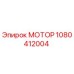 1080412004 МОТОР Epiroc