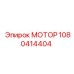 1080414404 МОТОР Эпирок