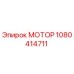 1080414711 МОТОР Epiroc