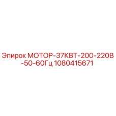 1080415671 МОТОР-37КВТ-200-220В-50-60Гц Epiroc