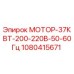 1080415671 МОТОР-37КВТ-200-220В-50-60Гц Epiroc