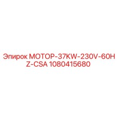 1080415680 МОТОР-37KW-230V-60HZ-CSA Epiroc