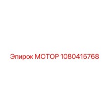 1080415768 МОТОР Epiroc