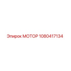 1080417134 МОТОР Epiroc
