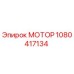 1080417134 МОТОР Epiroc
