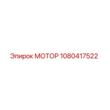 1080417522 МОТОР Epiroc