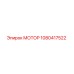 1080417522 МОТОР Epiroc