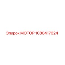 1080417624 МОТОР Epiroc