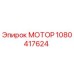 1080417624 МОТОР Epiroc