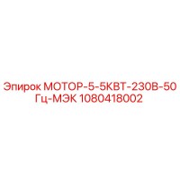 1080418002 МОТОР-5-5КВТ-230В-50Гц-МЭК Epiroc