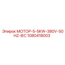1080418003 МОТОР-5-5KW-380V-50HZ-IEC Epiroc