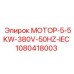 1080418003 МОТОР-5-5KW-380V-50HZ-IEC Epiroc
