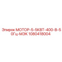1080418004 МОТОР-5-5КВТ-400-В-50Гц-МЭК Epiroc