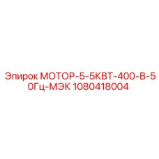 1080418004 МОТОР-5-5КВТ-400-В-50Гц-МЭК Epiroc