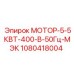 1080418004 МОТОР-5-5КВТ-400-В-50Гц-МЭК Epiroc