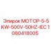 1080418005 МОТОР-5-5KW-500V-50HZ-IEC Epiroc