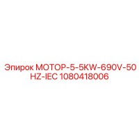 1080418006 МОТОР-5-5KW-690V-50HZ-IEC Epiroc