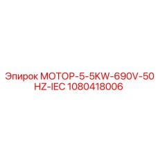 1080418006 МОТОР-5-5KW-690V-50HZ-IEC Epiroc