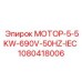 1080418006 МОТОР-5-5KW-690V-50HZ-IEC Epiroc