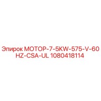 1080418114 МОТОР-7-5KW-575-V-60HZ-CSA-UL Epiroc