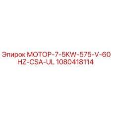 1080418114 МОТОР-7-5KW-575-V-60HZ-CSA-UL Epiroc