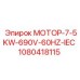 1080418115 МОТОР-7-5KW-690V-60HZ-IEC Epiroc