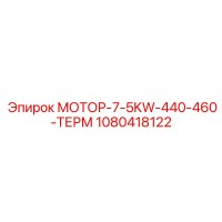1080418122 МОТОР-7-5KW-440-460-ТЕРМ Epiroc