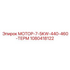 1080418122 МОТОР-7-5KW-440-460-ТЕРМ Epiroc