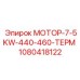 1080418122 МОТОР-7-5KW-440-460-ТЕРМ Epiroc