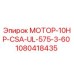 1080418435 МОТОР-10HP-CSA-UL-575-3-60 Эпирок