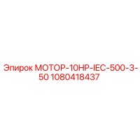1080418437 МОТОР-10HP-IEC-500-3-50 Эпирок