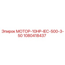 1080418437 МОТОР-10HP-IEC-500-3-50 Эпирок