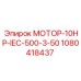 1080418437 МОТОР-10HP-IEC-500-3-50 Эпирок