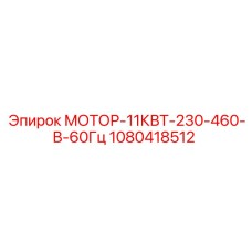 1080418512 МОТОР-11КВТ-230-460-В-60Гц Эпирок
