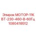 1080418512 МОТОР-11КВТ-230-460-В-60Гц Эпирок
